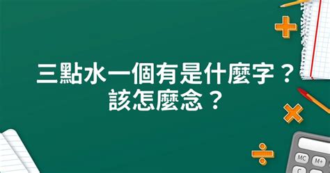 三點水一個木|【氵】(三点水)字典解释,“氵”字的標準筆順,粵語拼音,規範讀音,注。